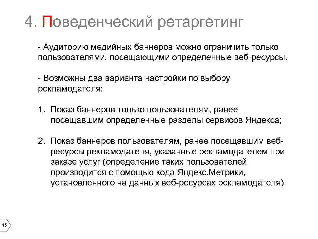 4. Поведенческий ретаргетинг - Аудиторию медийных баннеров можно ограничить только пользователями, посещающими определенные веб-ресурсы.