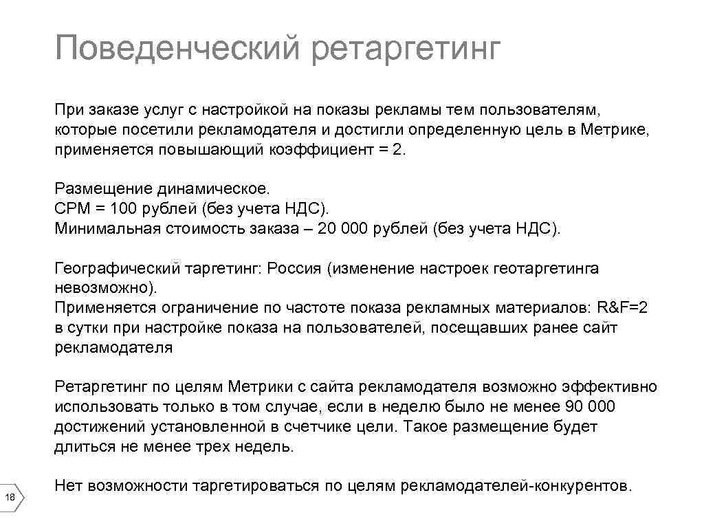 Поведенческий ретаргетинг При заказе услуг с настройкой на показы рекламы тем пользователям, которые посетили