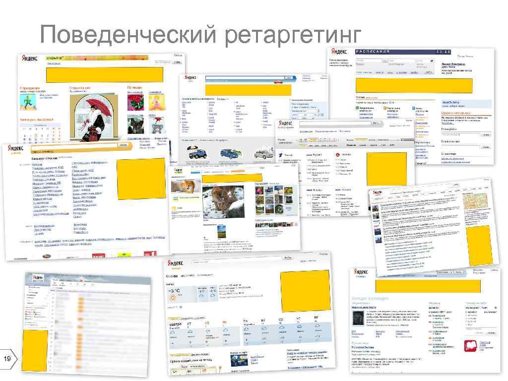 Поведенческий ретаргетинг 19 