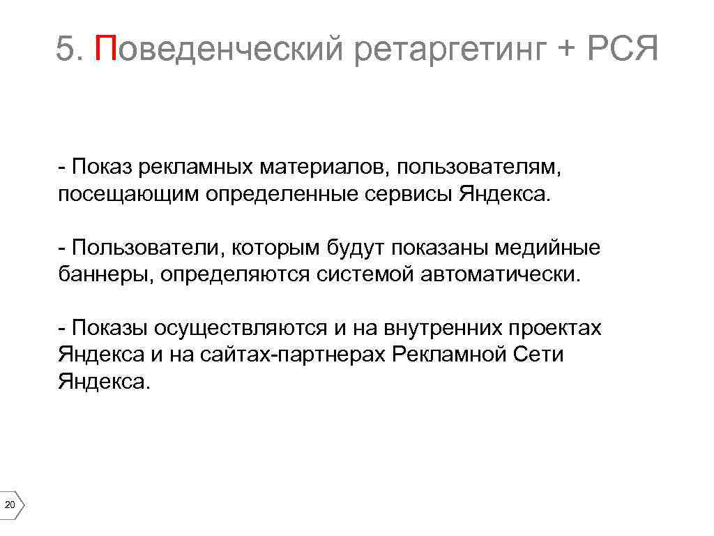 5. Поведенческий ретаргетинг + РСЯ - Показ рекламных материалов, пользователям, посещающим определенные сервисы Яндекса.