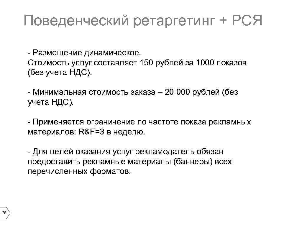 Поведенческий ретаргетинг + РСЯ - Размещение динамическое. Стоимость услуг составляет 150 рублей за 1000