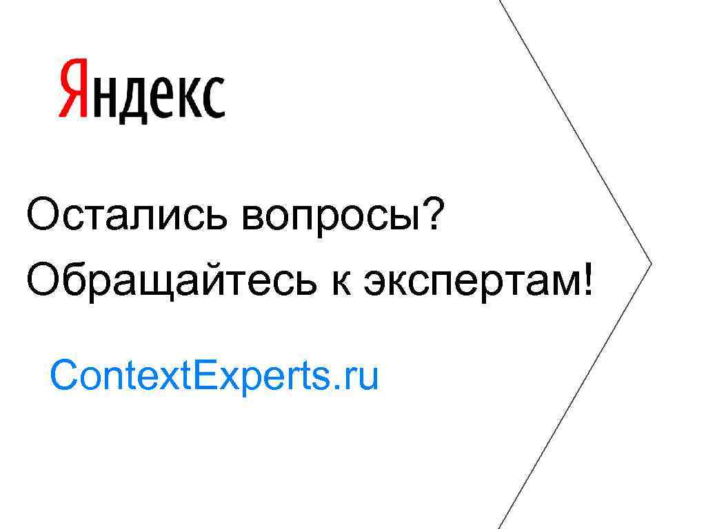 Остались вопросы? Обращайтесь к экспертам! Context. Experts. ru 