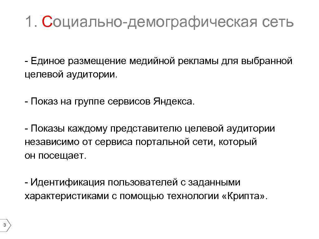 1. Социально-демографическая сеть - Единое размещение медийной рекламы для выбранной целевой аудитории. - Показ