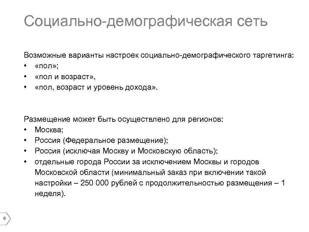 Социально-демографическая сеть Возможные варианты настроек социально-демографического таргетинга: • «пол» ; • «пол и возраст»