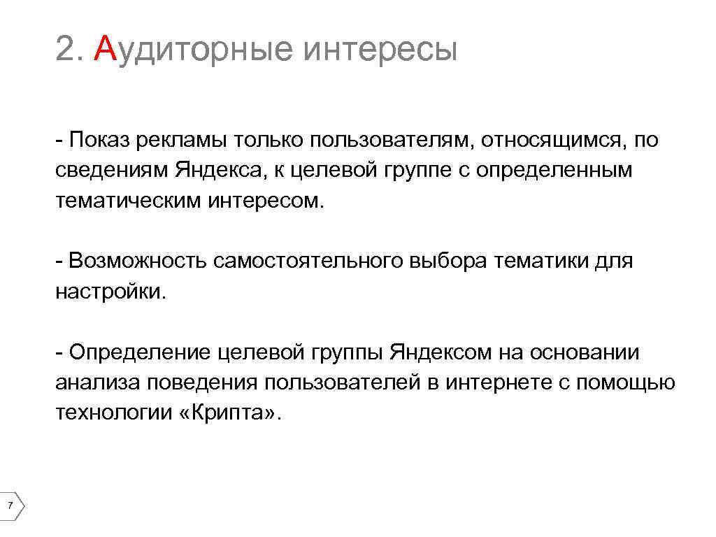 2. Аудиторные интересы - Показ рекламы только пользователям, относящимся, по сведениям Яндекса, к целевой