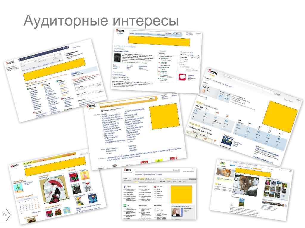 Аудиторные интересы 9 