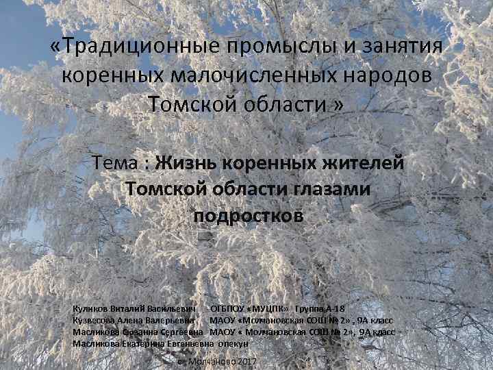  «Традиционные промыслы и занятия коренных малочисленных народов Томской области » Тема : Жизнь
