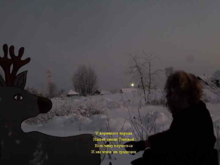  У коренного народа Нашей земли Томской Есть чему поучиться И мы чтим их