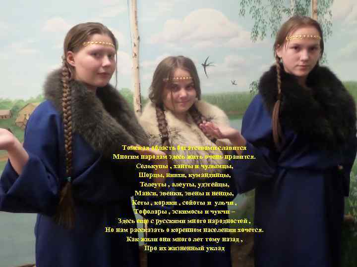  Томская область богатствами славится Многим народам здесь жить очень нравится. Селькупы , ханты