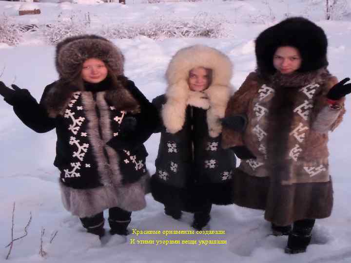  Красивые орнаменты создавали И этими узорами вещи украшали 