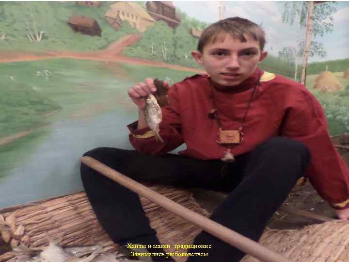  Ханты и манси традиционно Занимались рыболовством 