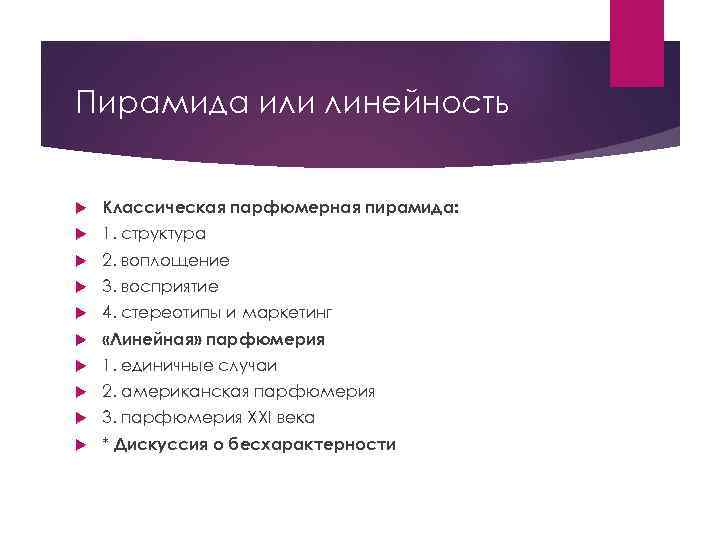 Пирамида или линейность Классическая парфюмерная пирамида: 1. структура 2. воплощение 3. восприятие 4. стереотипы