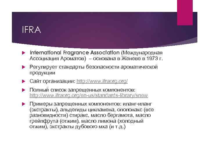 IFRA International Fragrance Association (Международная Ассоциация Ароматов) – основана в Женеве в 1973 г.