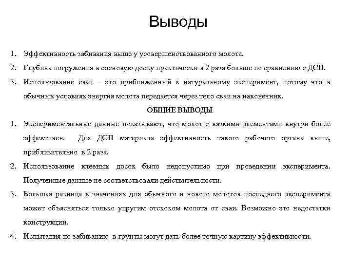 Выводы 1. Эффективность забивания выше у усовершенствованного молота. 2. Глубина погружения в сосновую доску