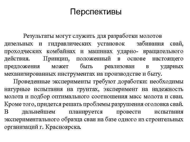 Перспективы Результаты могут служить для разработки молотов дизельных и гидравлических установок забивания свай, проходческих