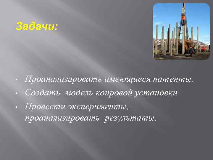 Задачи: • • • Проанализировать имеющиеся патенты, Создать модель копровой установки Провести эксперименты, проанализировать