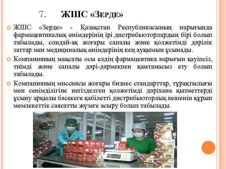 7. ЖШС «ЗЕРДЕ» ЖШС «Зерде» - Қазақстан Республикасының нарығында фармацевтикалық өнімдерінің ірі дистрибьюторлардың бірі