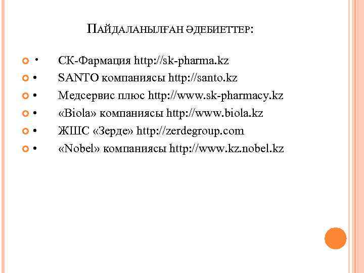 ПАЙДАЛАНЫЛҒАН ӘДЕБИЕТТЕР: • • • СК-Фармация http: //sk-pharma. kz SANTO компаниясы http: //santo. kz