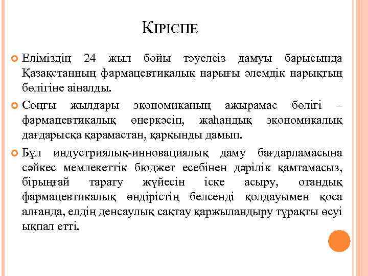 КІРІСПЕ Еліміздің 24 жыл бойы тәуелсіз дамуы барысында Қазақстанның фармацевтикалық нарығы әлемдік нарықтың бөлігіне