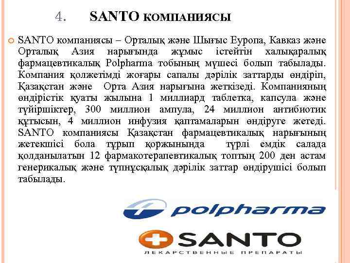 4. SANTO КОМПАНИЯСЫ SANTO компаниясы – Орталық және Шығыс Еуропа, Кавказ және Орталық Азия