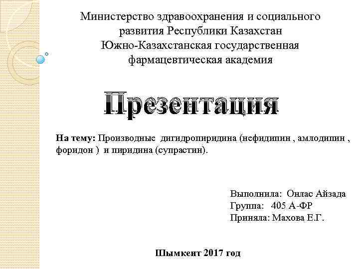Министерство здравоохранения и социального развития Республики Казахстан Южно Казахстанская государственная фармацевтическая академия Презентация На