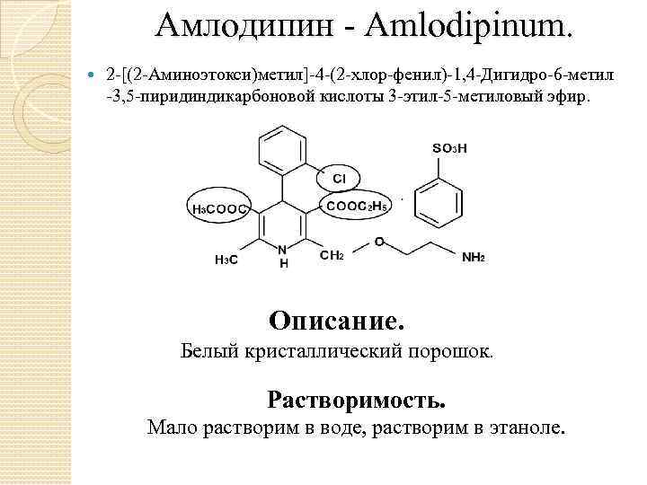 Амлодипин Amlodipinum. 2 [(2 Аминоэтокси)метил] 4 (2 хлор фенил) 1, 4 Дигидро 6 метил