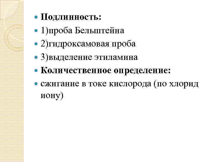 Подлинность: 1)проба Бельштейна 2)гидроксамовая проба 3)выделение этиламина Количественное определение: сжигание в токе кислорода (по