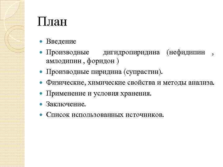 План Введение Производные дигидропиридина (нефидипин , амлодипин , форидон ) Производные пиридина (супрастин). Физические,