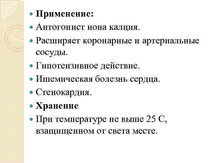 Применение: Антогонист иона калция. Расширяет коронарные и артериальные сосуды. Гипотензивное действие. Ишемическая болезнь сердца.