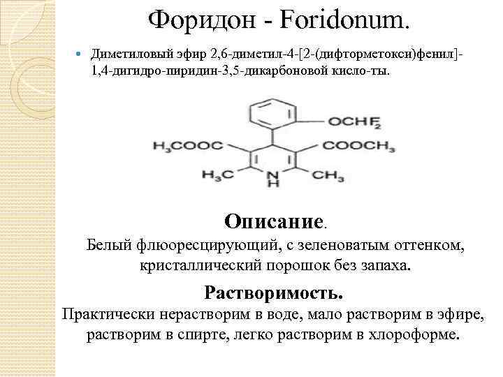 Форидон Foridonum. Диметиловый эфир 2, 6 диметил 4 [2 (дифторметокси)фенил] 1, 4 дигидро пиридин