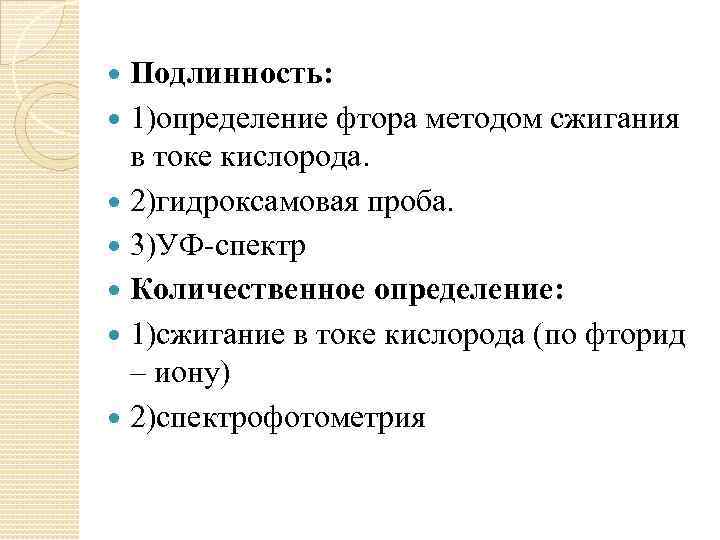 Подлинность: 1)определение фтора методом сжигания в токе кислорода. 2)гидроксамовая проба. 3)УФ спектр Количественное определение:
