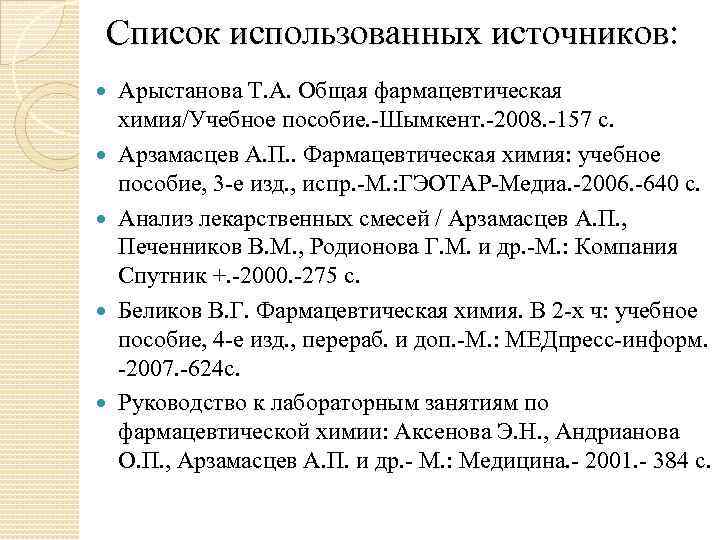 Список использованных источников: Арыстанова Т. А. Общая фармацевтическая химия/Учебное пособие. Шымкент. 2008. 157 с.
