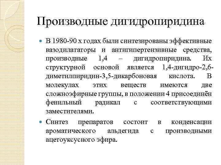 Производные дигидропиридина В 1980 90 х годах были синтезированы эффективные вазодилататоры и антигипертензивные средства,