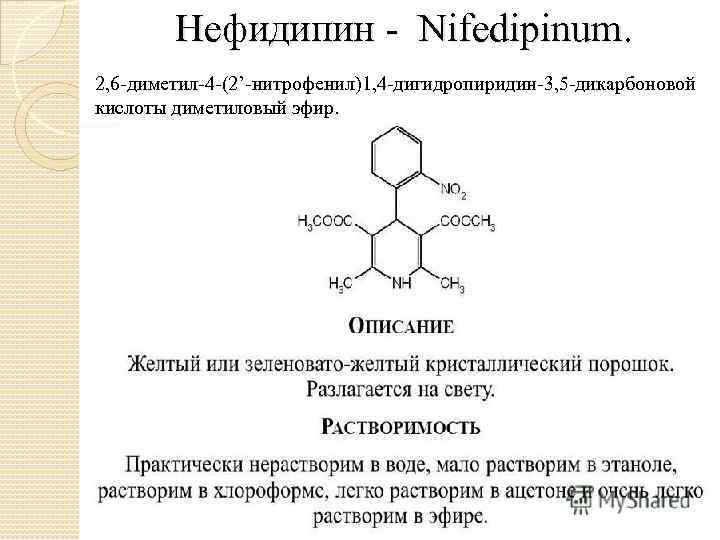 Нефидипин Nifedipinum. 2, 6 диметил 4 (2’ нитрофенил)1, 4 дигидропиридин 3, 5 дикарбоновой кислоты