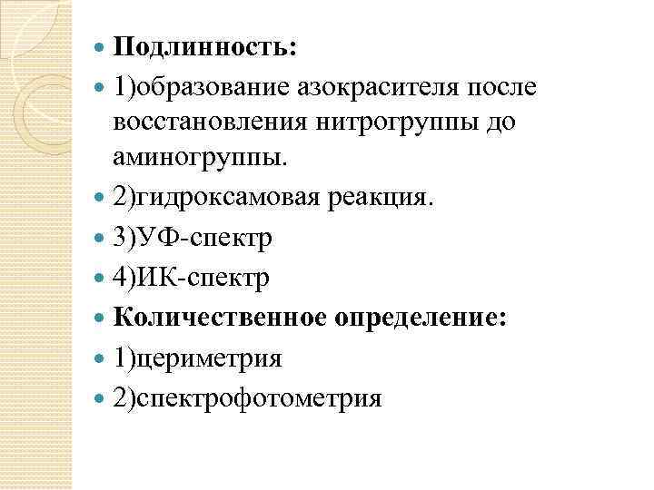 Подлинность: 1)образование азокрасителя после восстановления нитрогруппы до аминогруппы. 2)гидроксамовая реакция. 3)УФ спектр 4)ИК спектр