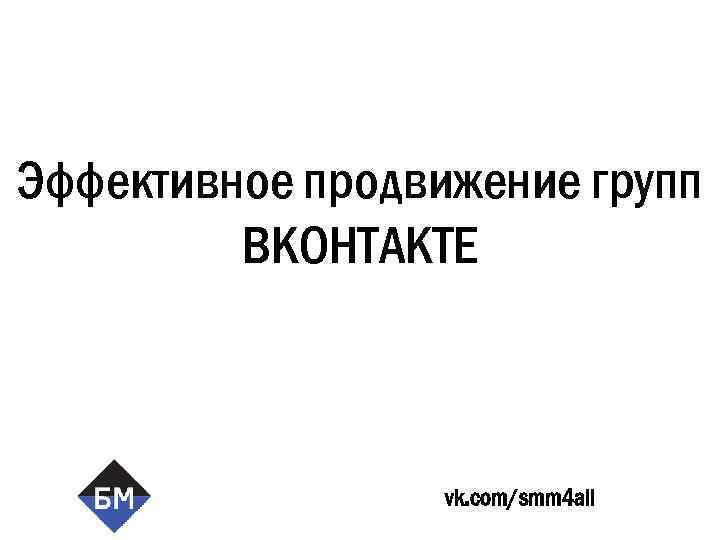 Эффективное продвижение групп ВКОНТАКТЕ vk. com/smm 4 all 