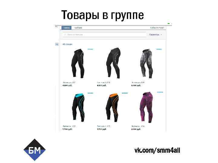 Товары в группе vk. com/smm 4 all 