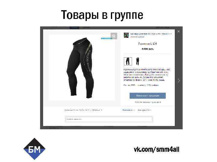 Товары в группе vk. com/smm 4 all 