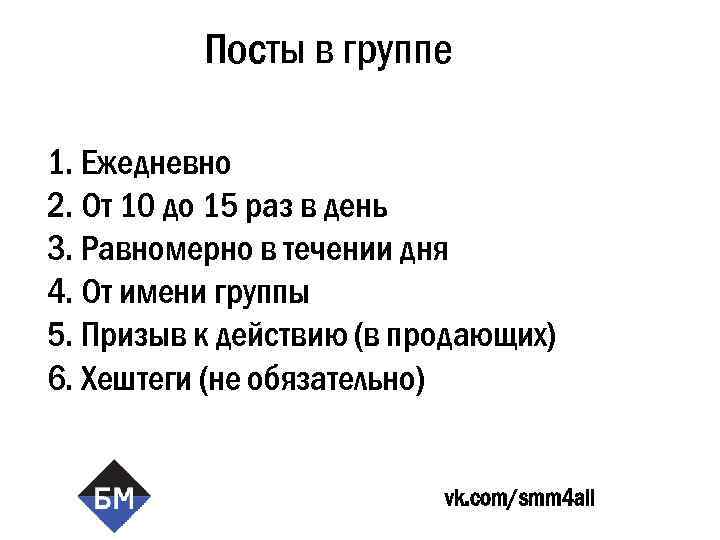 Посты в группе 1. Ежедневно 2. От 10 до 15 раз в день 3.