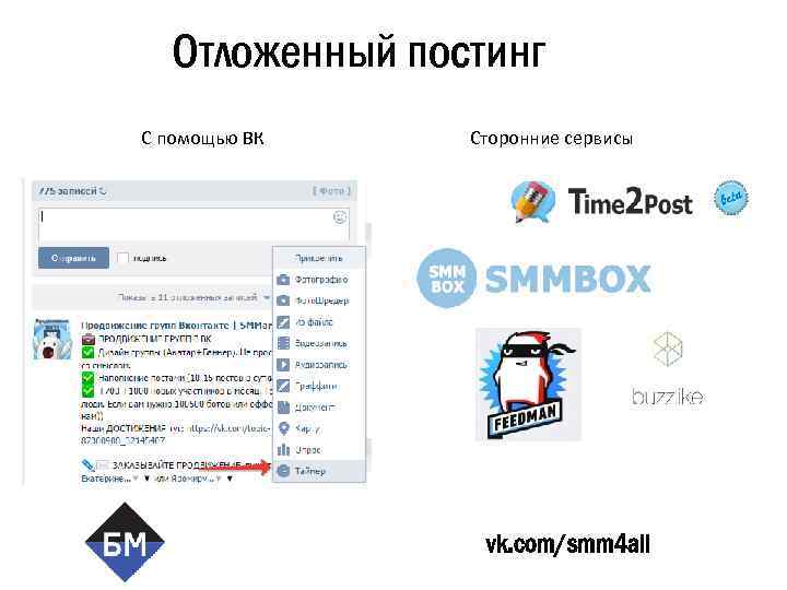 Отложенный постинг С помощью ВК Сторонние сервисы vk. com/smm 4 all 