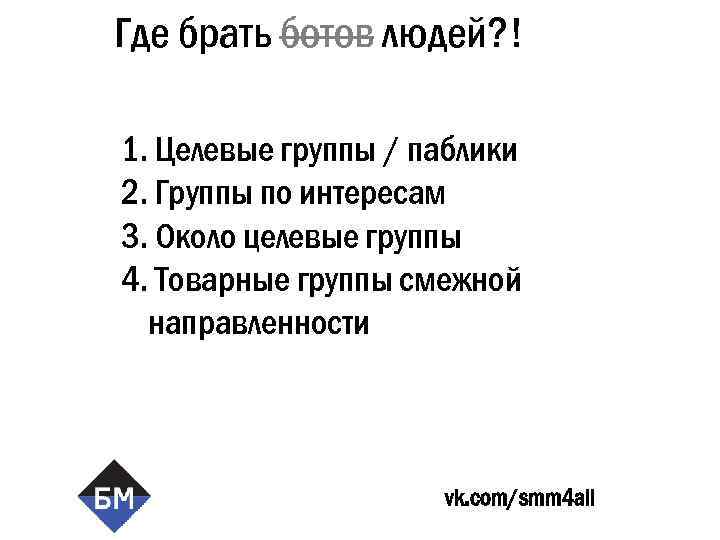 Где брать ботов людей? ! 1. Целевые группы / паблики 2. Группы по интересам