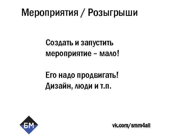 Мероприятия / Розыгрыши Создать и запустить мероприятие – мало! Его надо продвигать! Дизайн, люди