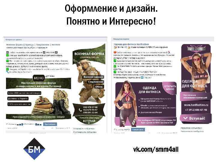 Оформление и дизайн. Понятно и Интересно! vk. com/smm 4 all 