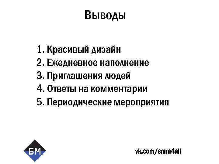 Выводы 1. Красивый дизайн 2. Ежедневное наполнение 3. Приглашения людей 4. Ответы на комментарии