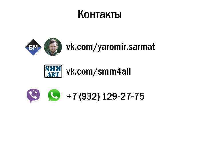 Контакты vk. com/yaromir. sarmat vk. com/smm 4 all +7 (932) 129 -27 -75 