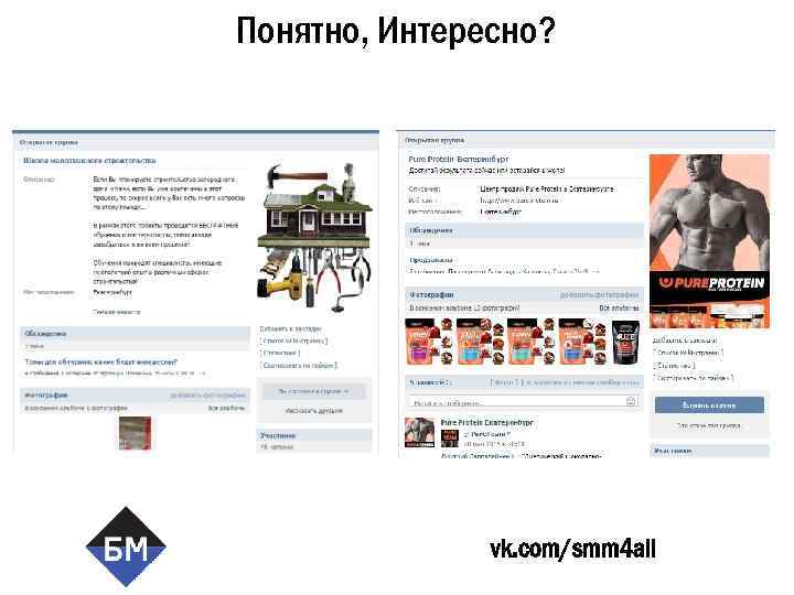 Понятно, Интересно? vk. com/smm 4 all 