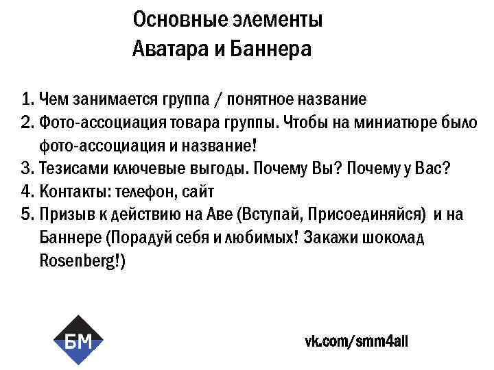 Основные элементы Аватара и Баннера 1. Чем занимается группа / понятное название 2. Фото-ассоциация