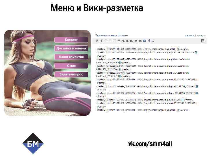 Меню и Вики-разметка vk. com/smm 4 all 