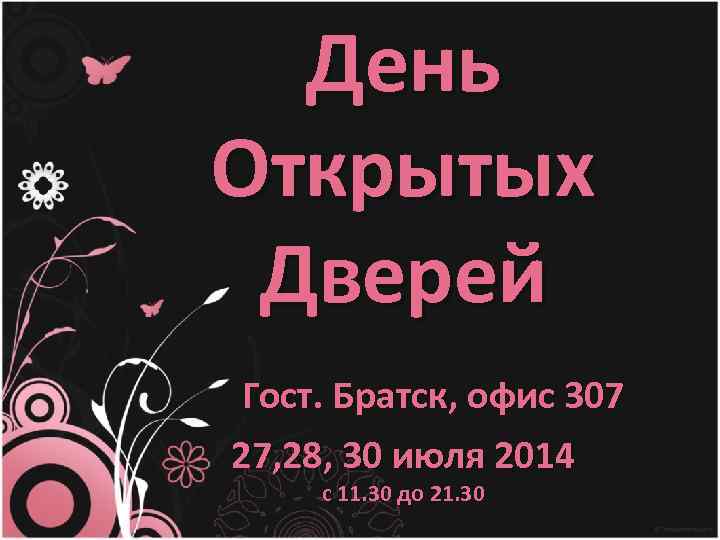 День Открытых Дверей Гост. Братск, офис 307 27, 28, 30 июля 2014 с 11.