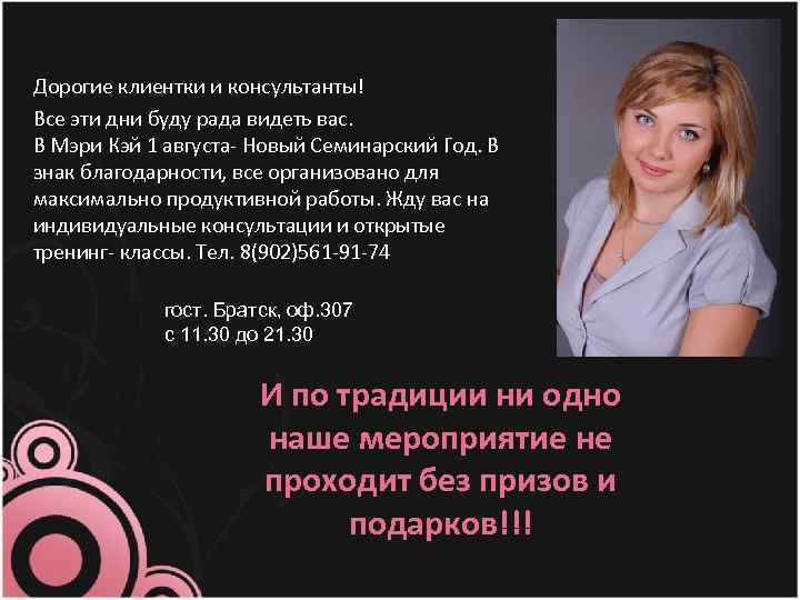 Дорогие клиентки и консультанты! Все эти дни буду рада видеть вас. В Мэри Кэй